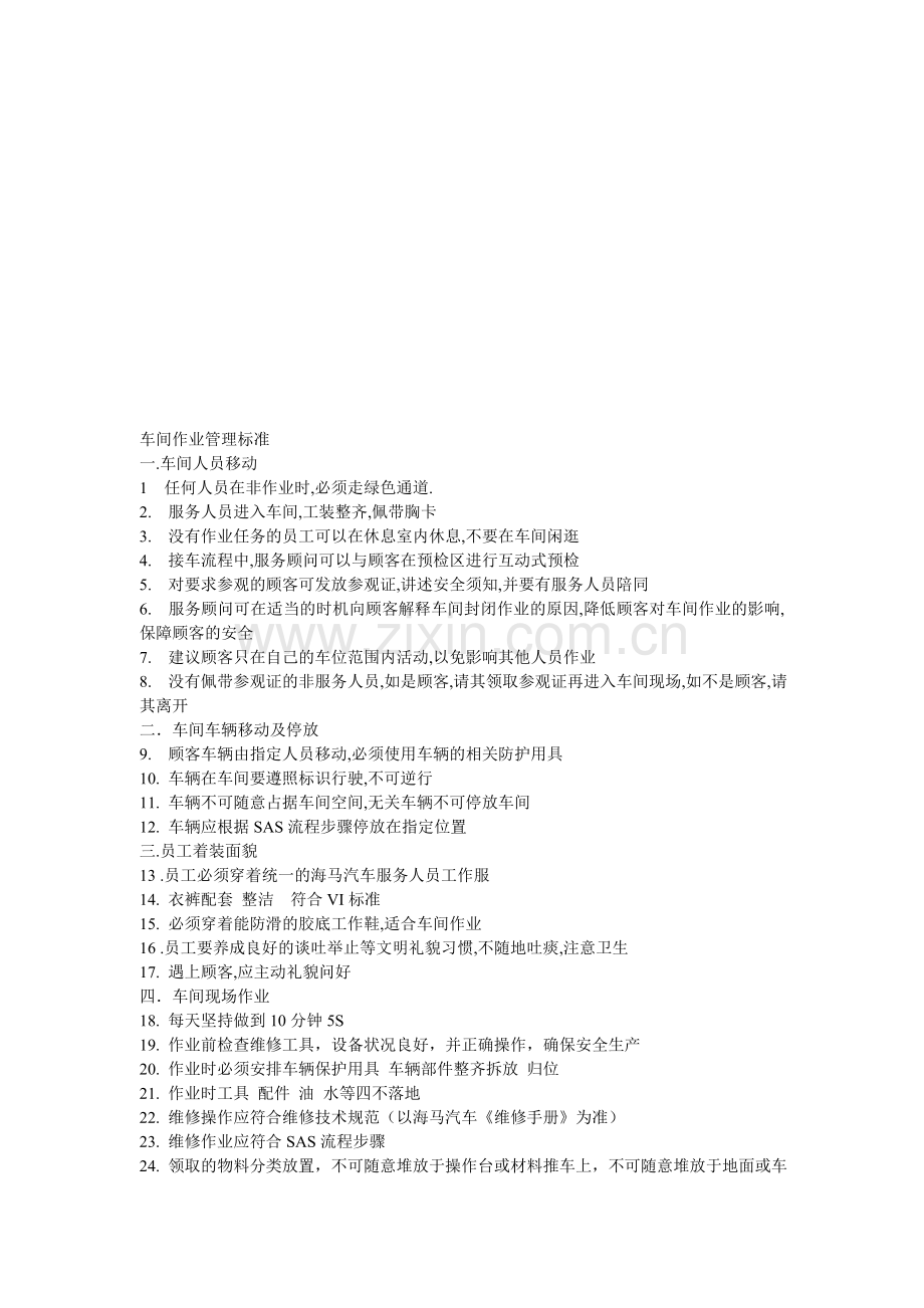 车间生产作业管理标准.doc_第1页