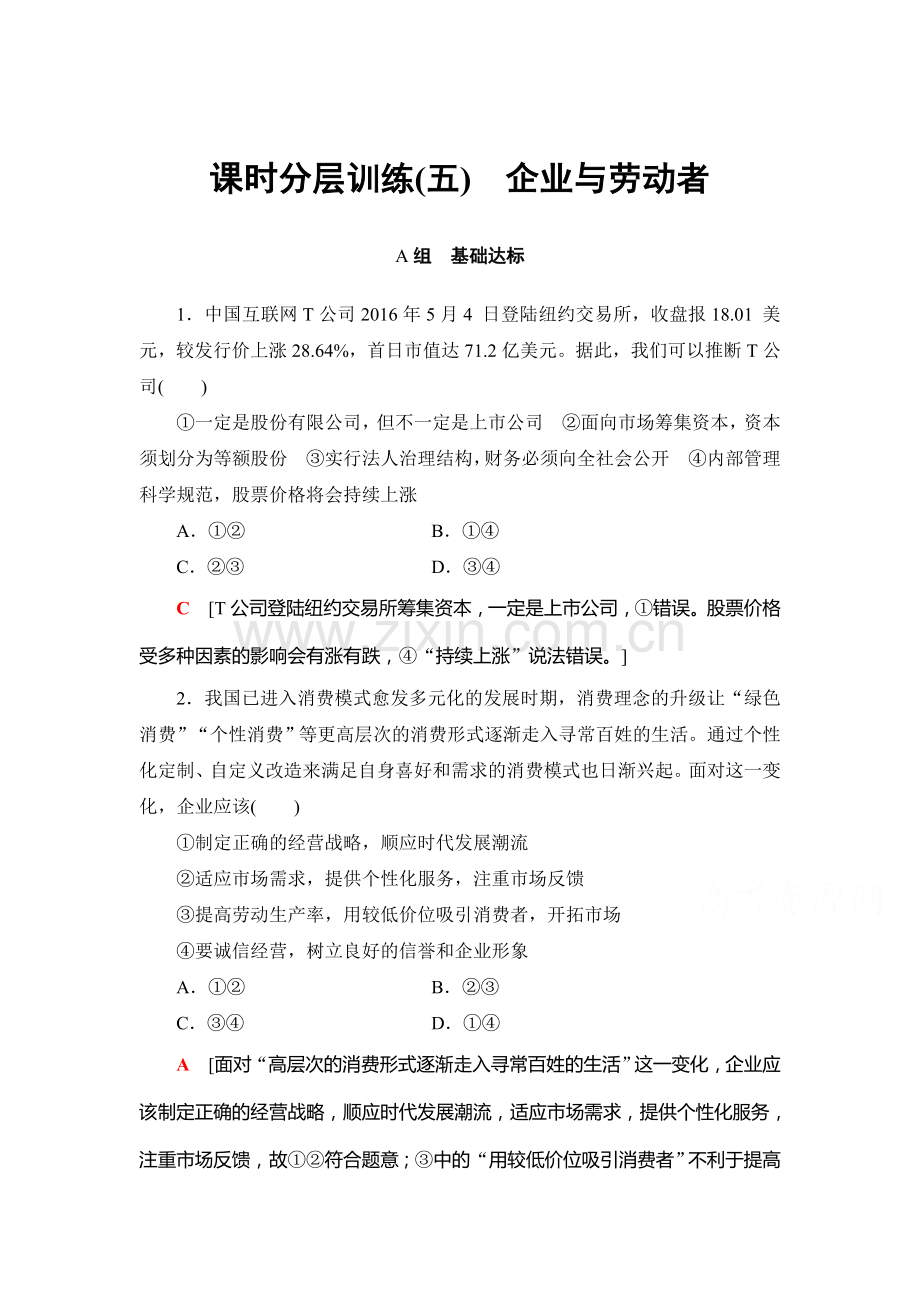 2018届高考政治课时分层训练5.doc_第1页