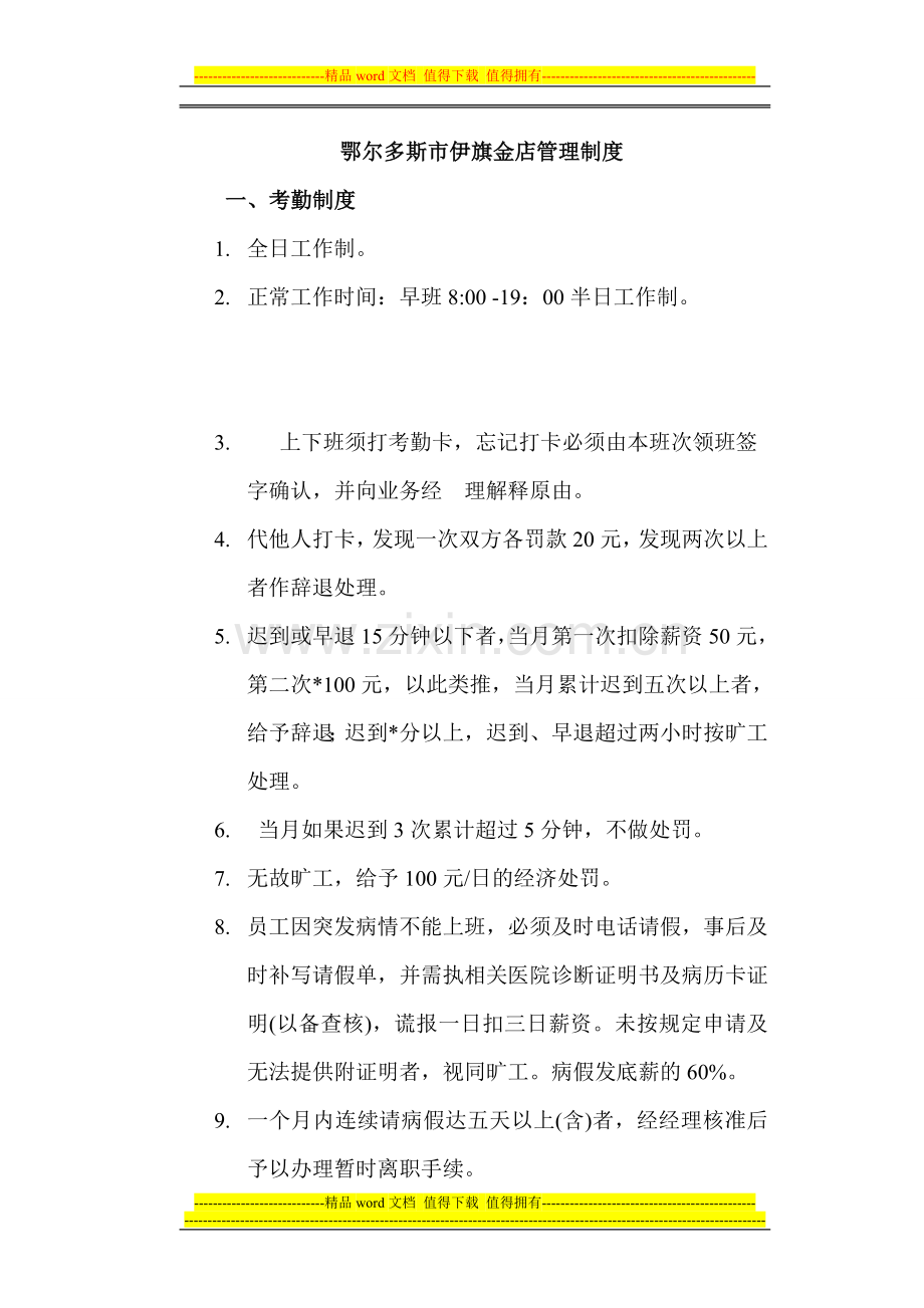 鄂尔多斯市伊旗金店管理制度.doc_第1页