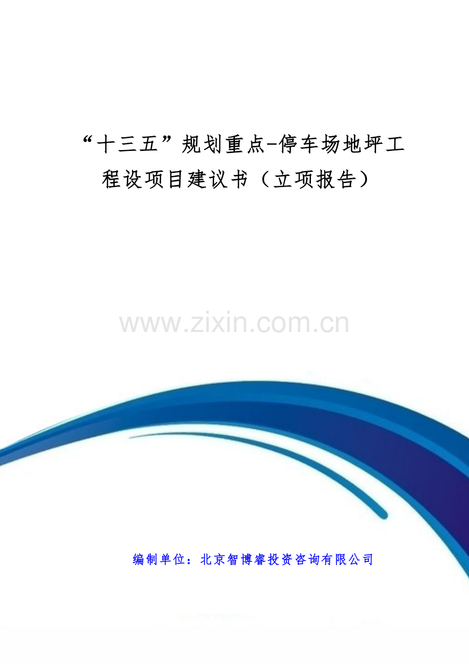 “十三五”规划重点-停车场地坪工程设项目建议书(立项报告).doc_第2页