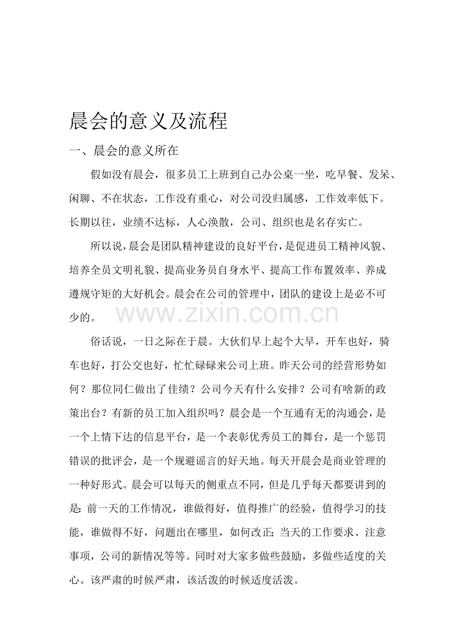 营销团队晨会的意义及流程.doc_第1页