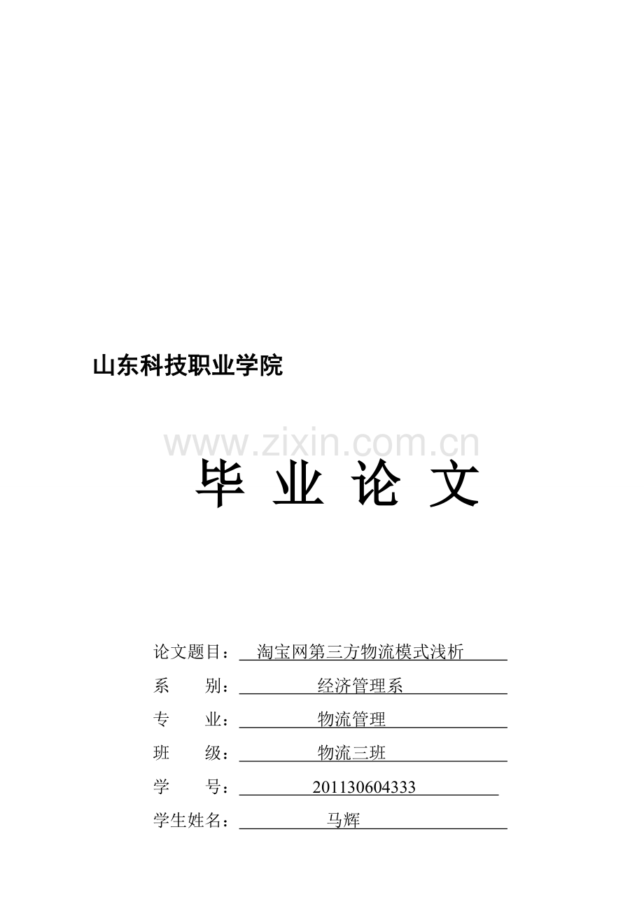 物流三班---马辉--毕业论文.doc_第1页