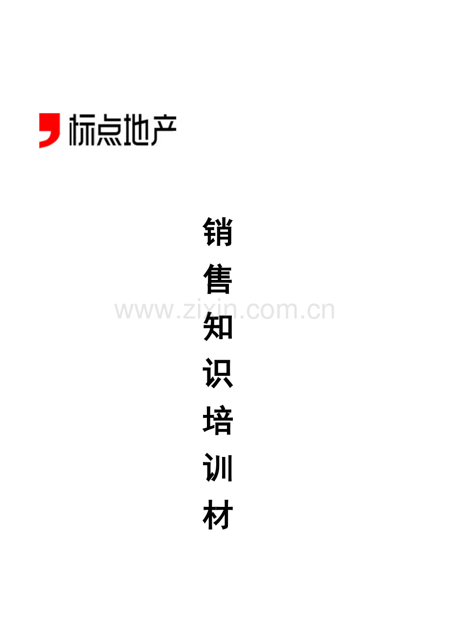 房地产销售知识培训资料.doc_第1页