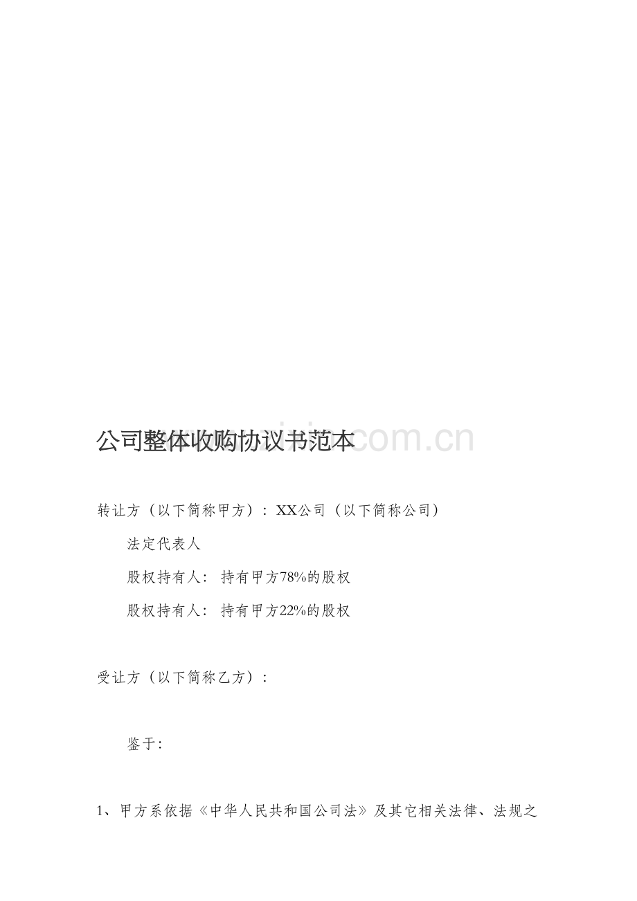 公司整体收购协议书范本.doc_第1页