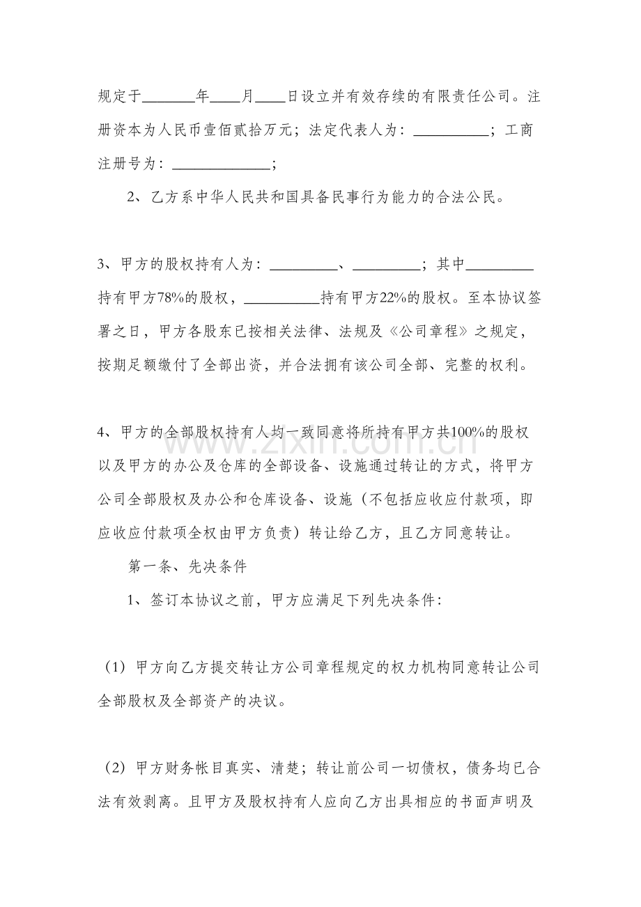 公司整体收购协议书范本.doc_第2页