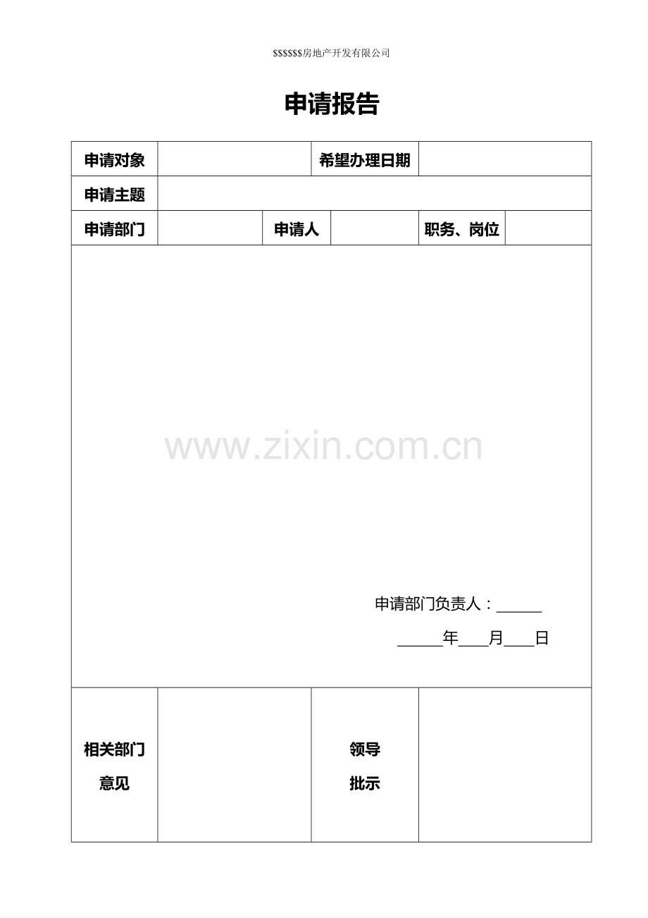 公司内部申请报告模板.doc_第1页