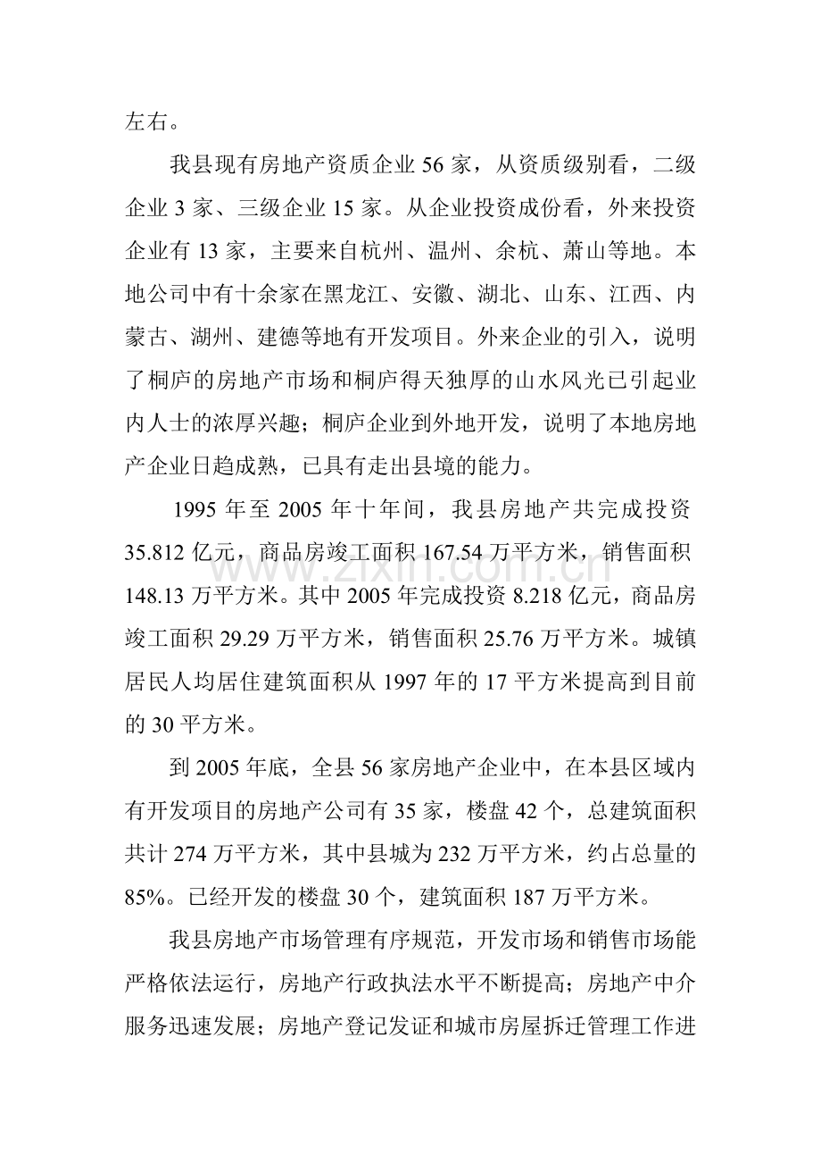浙江杭州桐庐县十一五房地产发展规划.doc_第2页