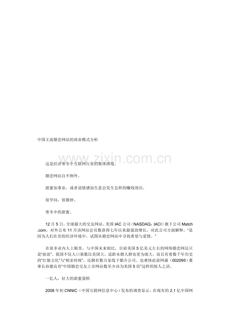 中国主流婚恋网站的商业模式分析.doc_第1页