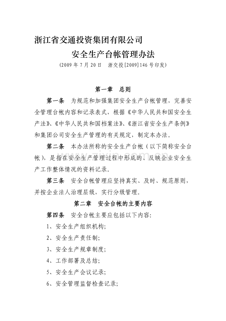 浙江省交通投资集团有限公司-安全生产台帐管理办法.doc_第1页