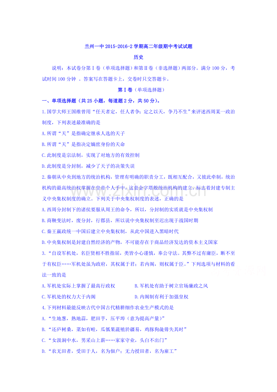 甘肃省兰州2015-2016学年高二历史下册期中考试题.doc_第1页
