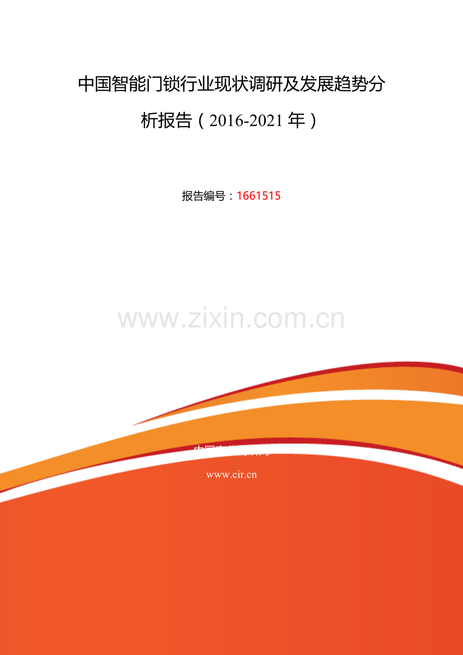 2016年智能门锁行业现状及发展趋势分析.doc_第2页