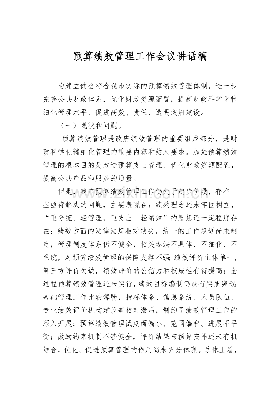 绩效管理培训会议讲话稿.doc_第1页