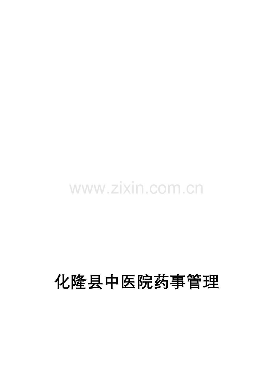 药事管理制度.doc_第1页