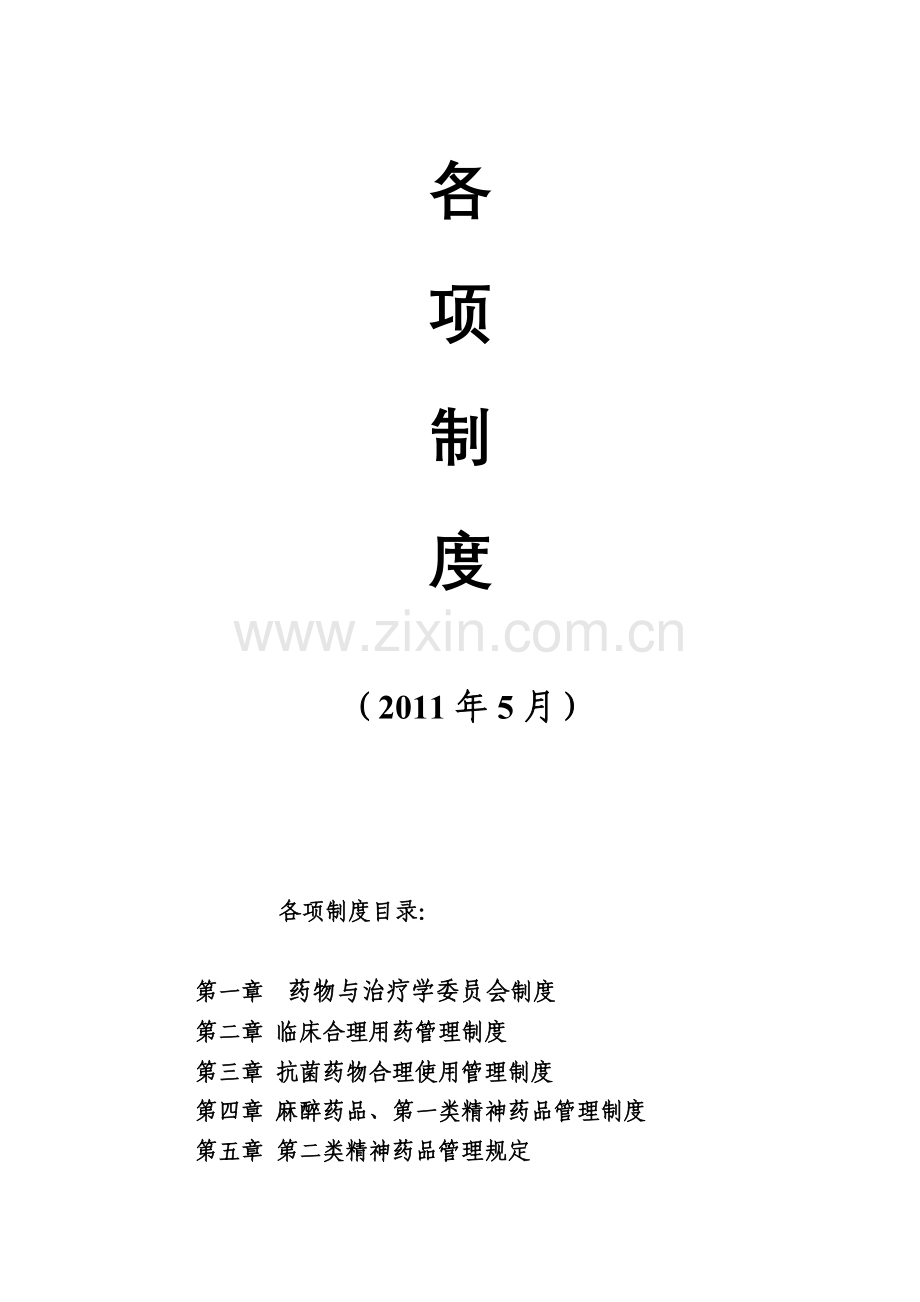 药事管理制度.doc_第2页