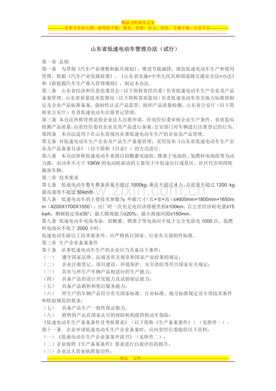 山东省低速电动车管理办法(试行).doc_第1页