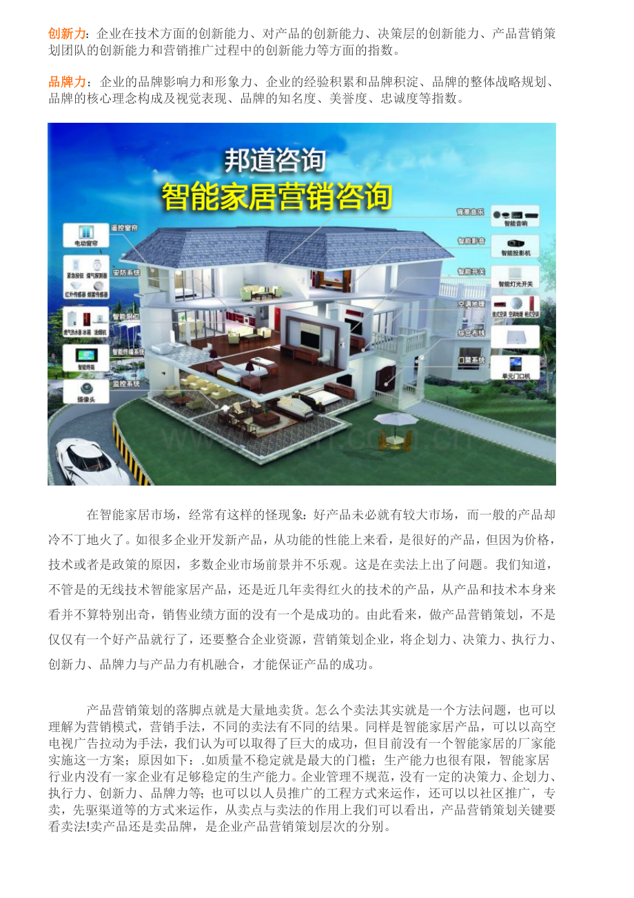 智能家居产品营销策略分析.doc_第2页
