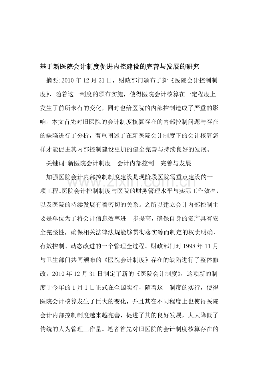 新医院会计制度促进内控建设的完善与发展.doc_第1页