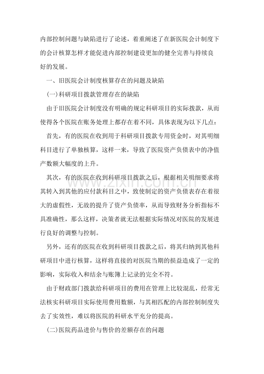 新医院会计制度促进内控建设的完善与发展.doc_第2页