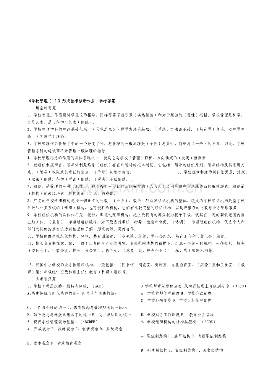 《学校管理》形成性考核册作业参考答案.doc_第1页