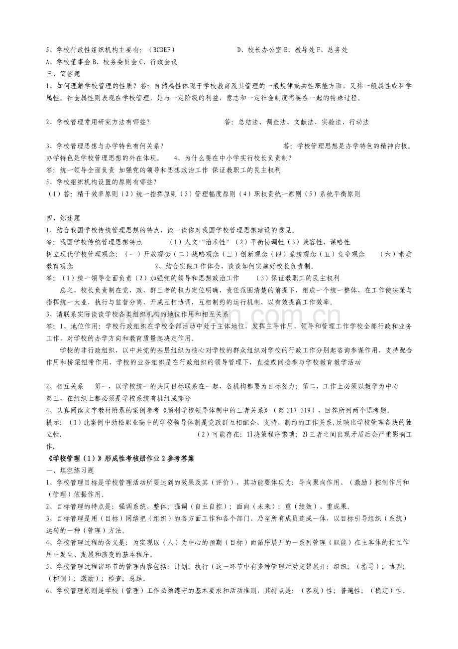《学校管理》形成性考核册作业参考答案.doc_第2页