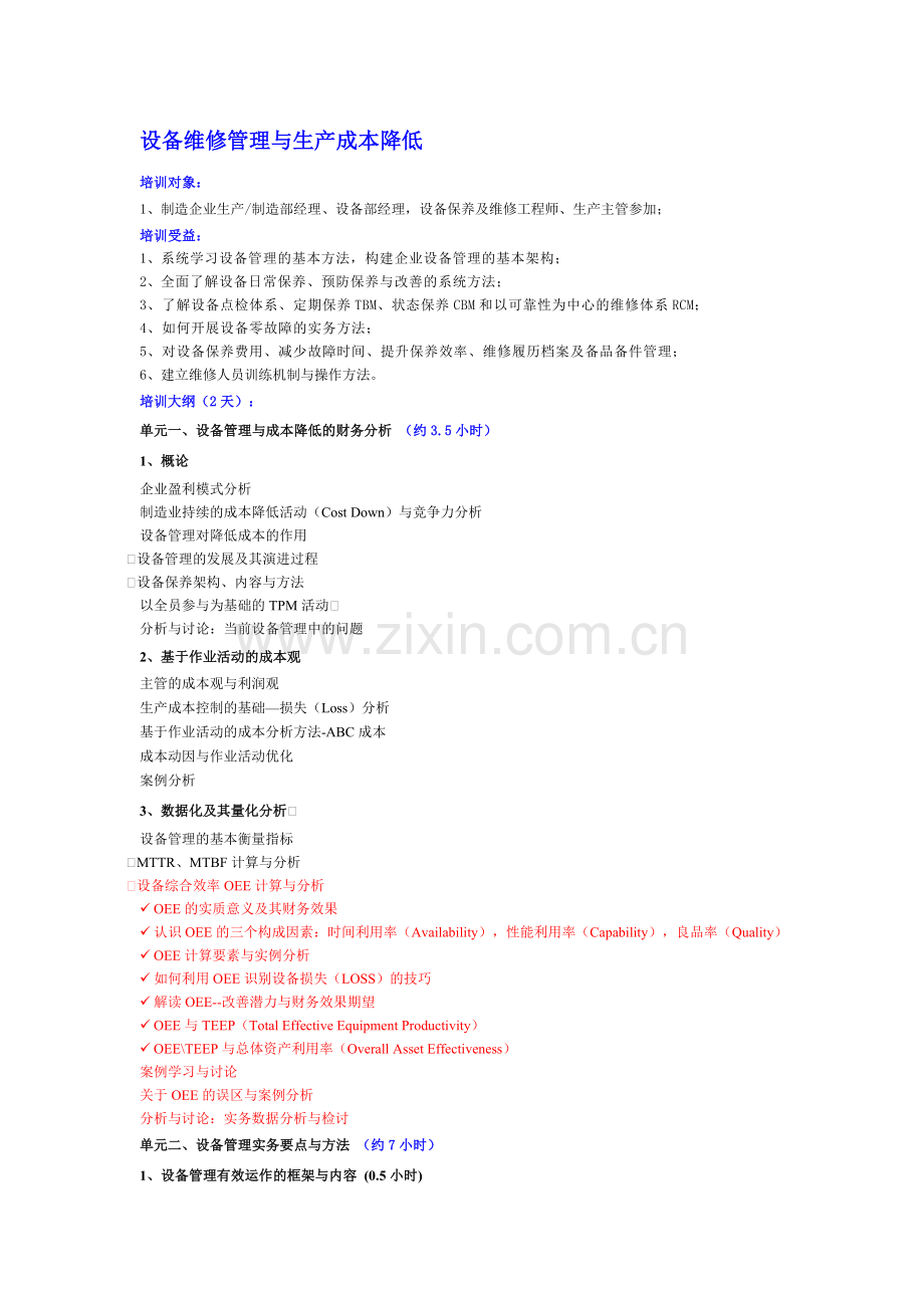 《2012版-设备管理与生产成本降低DM2天》-李斌老师.doc_第1页