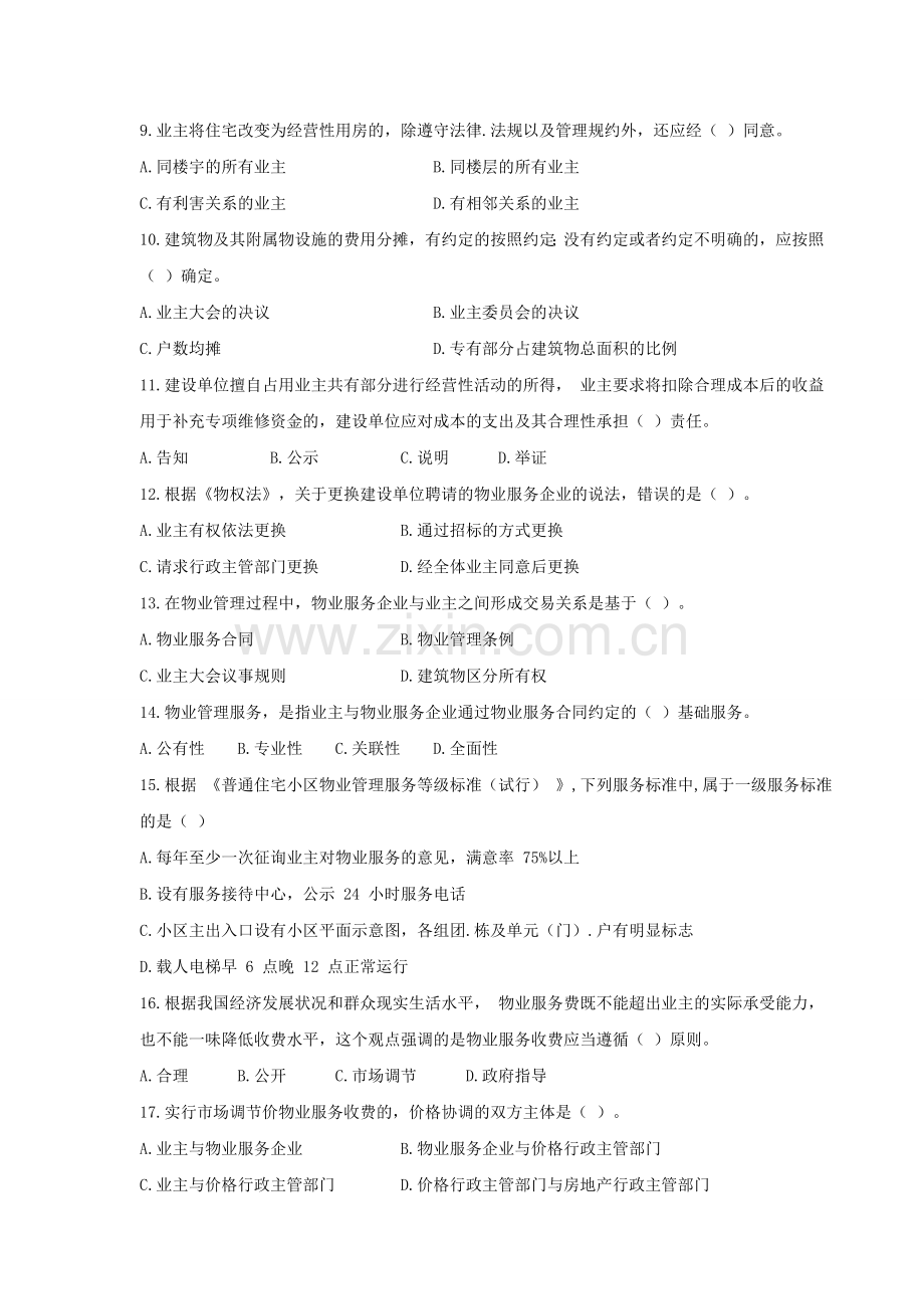 2014年物业管理师考试真题及答案《物业管理基本制度与政策》.doc_第2页