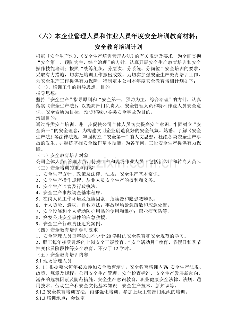 (六)本企业管理人员和作业人员年度安全培训教育材料;.doc_第1页