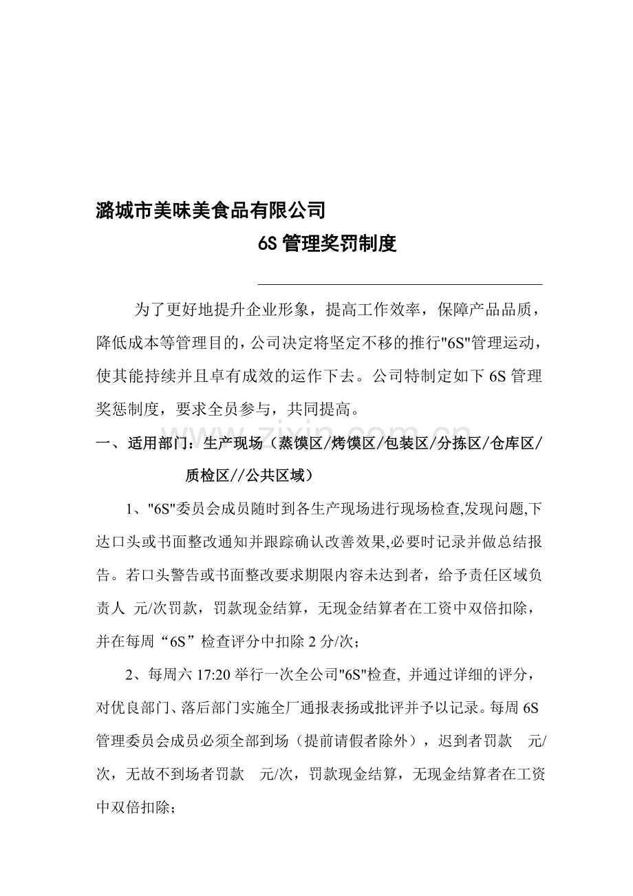 公司6S管理奖罚制度.doc_第1页