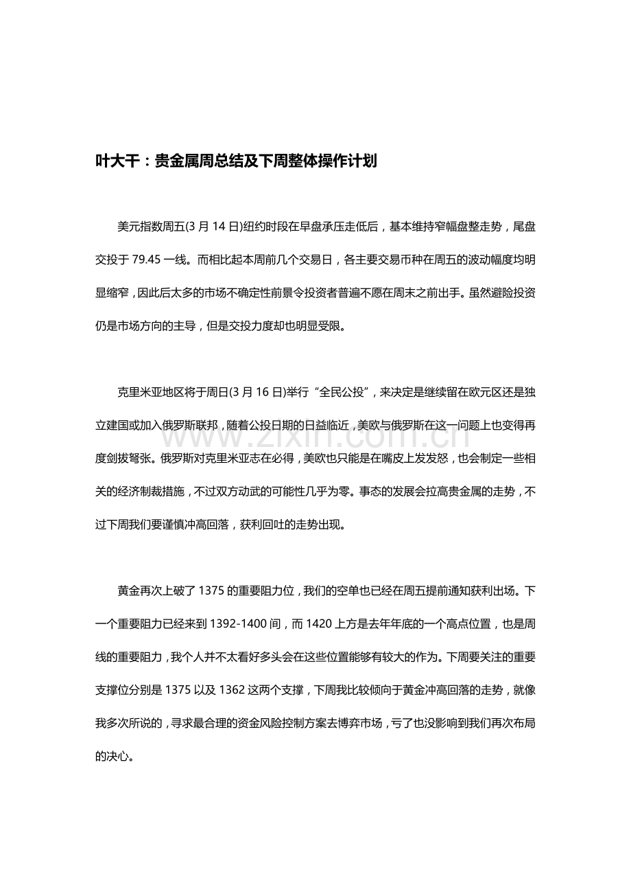 2014年3月15日叶大干(贵金属)-叶大干：贵金属周总结及下周整体操作计划.doc_第1页