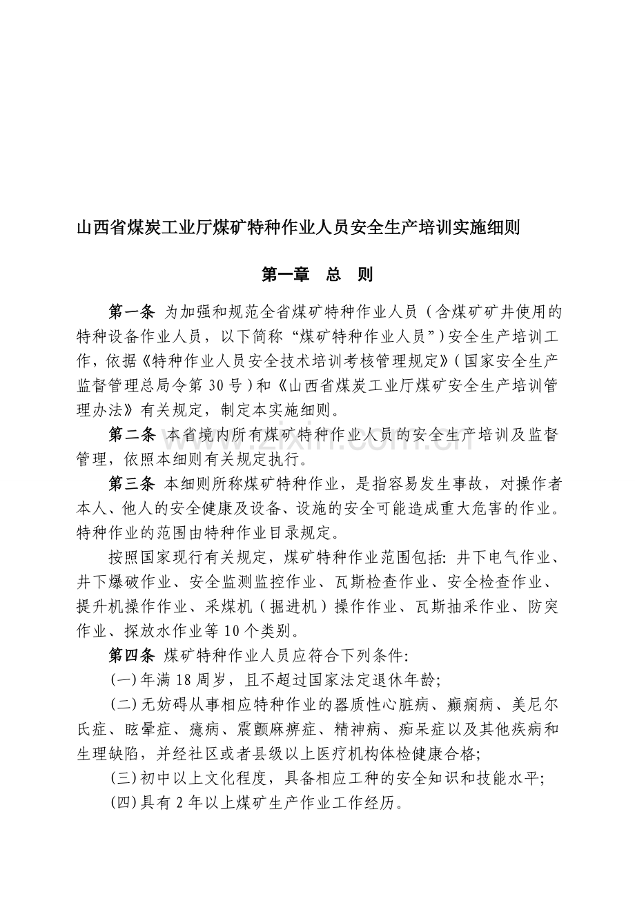 山西省煤炭工业厅煤矿特种作业人员安全生产培训实施细则.doc_第1页
