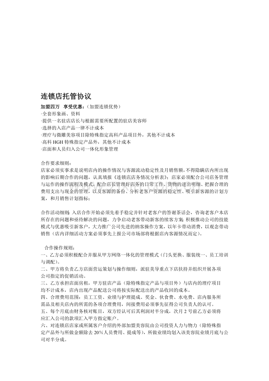 连锁店托管协议.doc_第1页