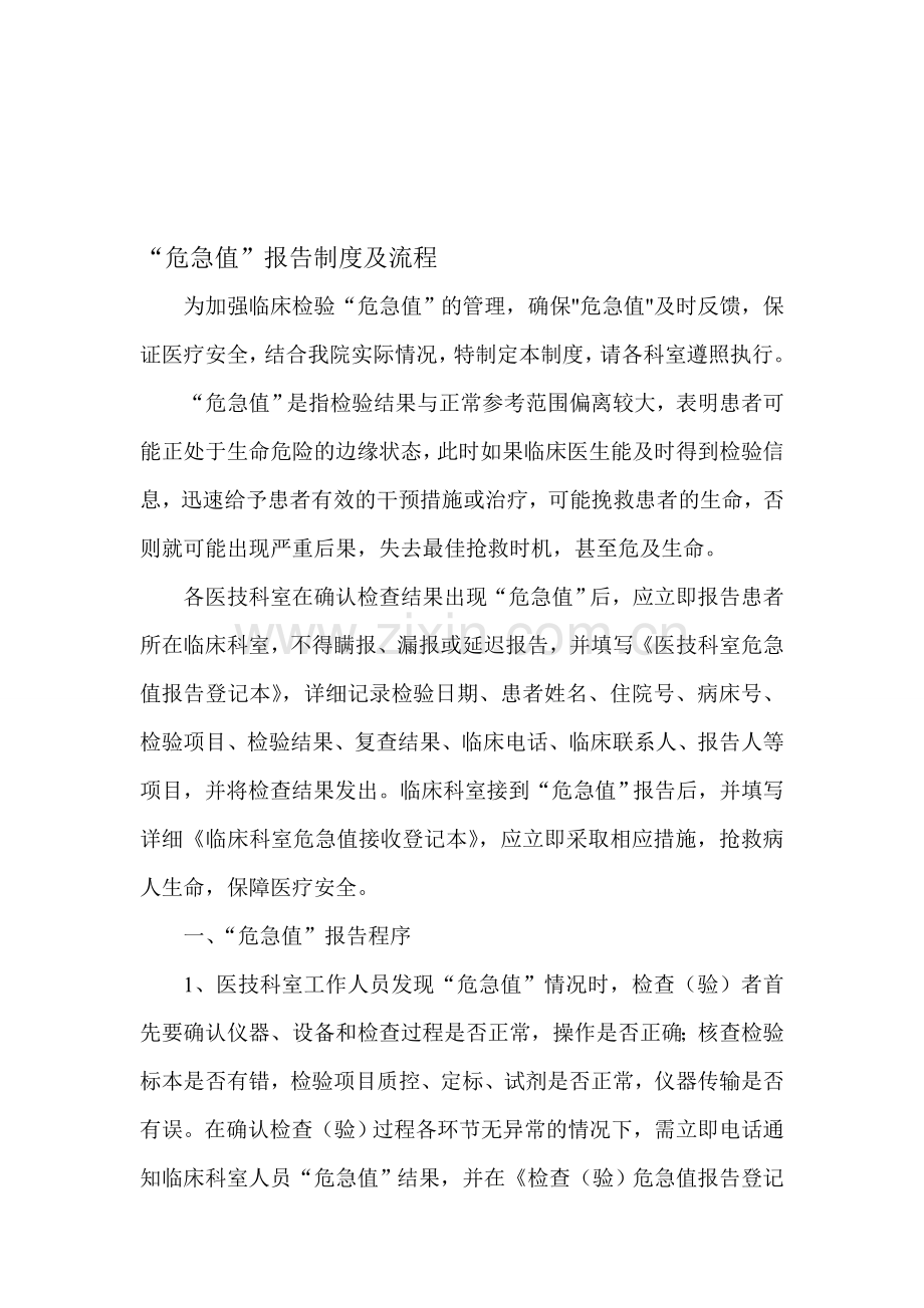危急值报告制度及流程-2.doc_第1页