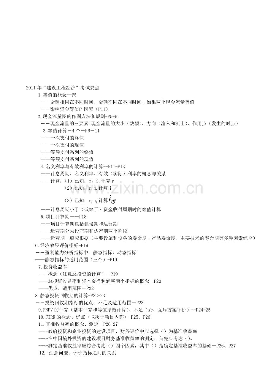 2011建设工程经济考核点分析.doc_第1页