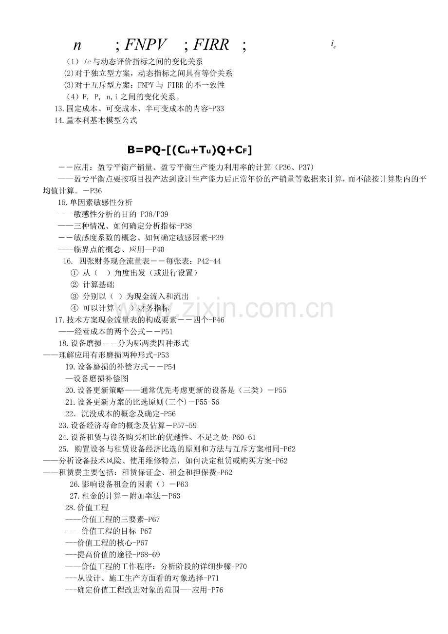 2011建设工程经济考核点分析.doc_第2页