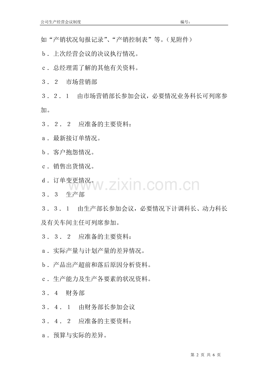 公司生产经营会议制度.doc_第2页