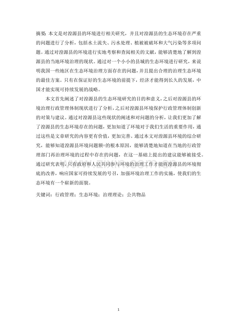 行政管理毕业论文--湟源县环境的治理.docx_第1页