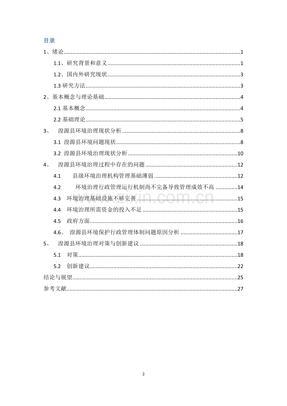 行政管理毕业论文--湟源县环境的治理.docx_第2页