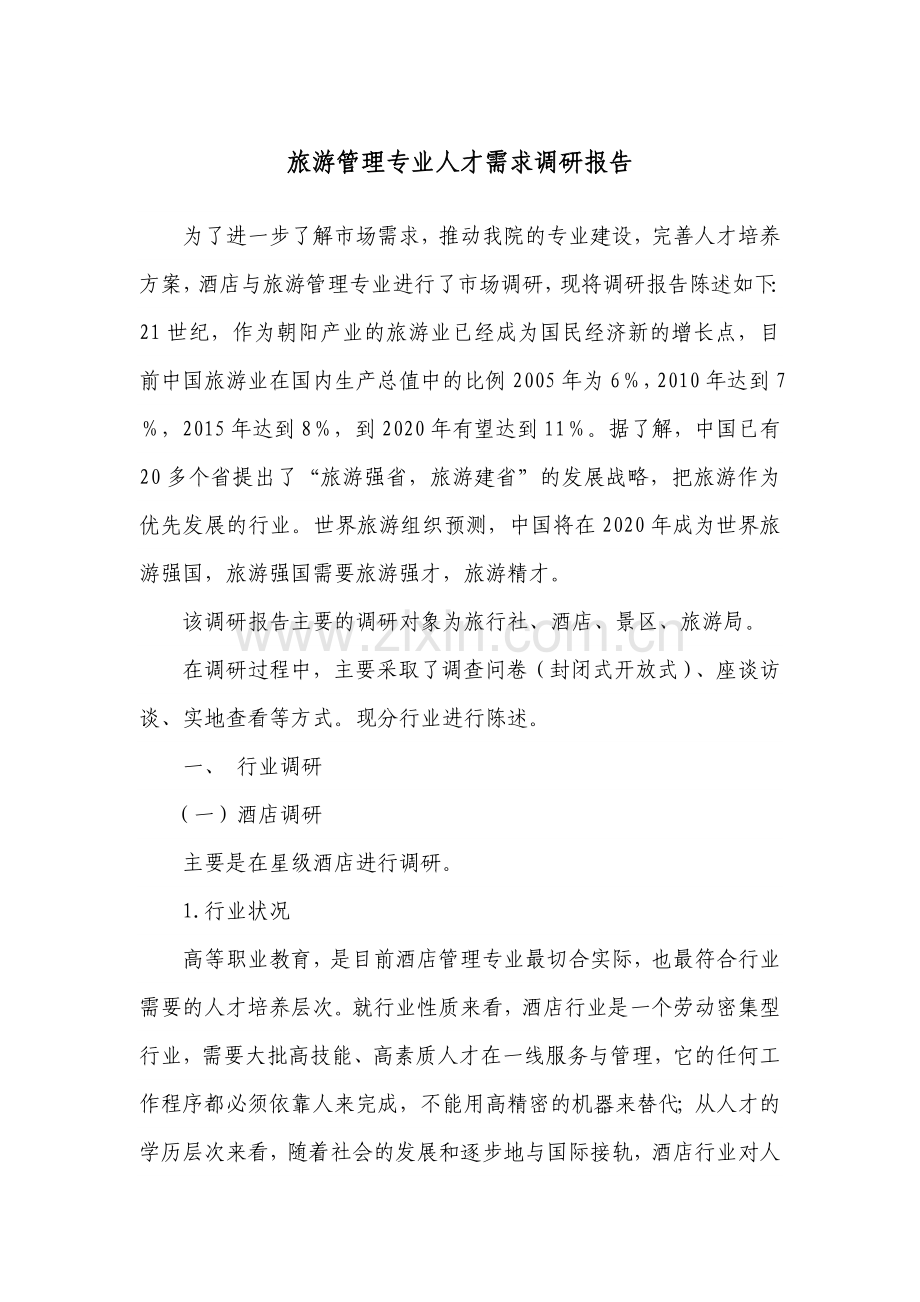 旅游管理专业人才需求分析.doc_第1页