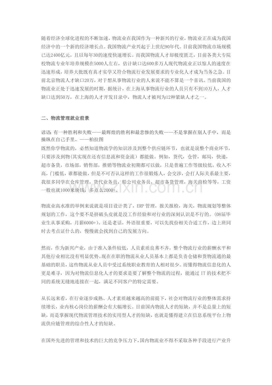 【校园招聘】物流管理专业就业分析报告.doc_第2页