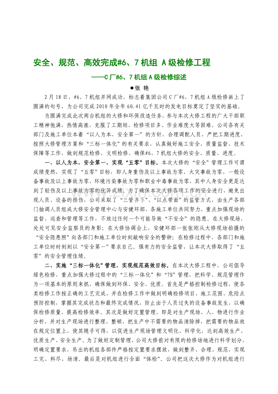 安全-规范-高效完成#6-7机组A级检修工程——C厂#6-7机组A级检修综述.doc_第1页