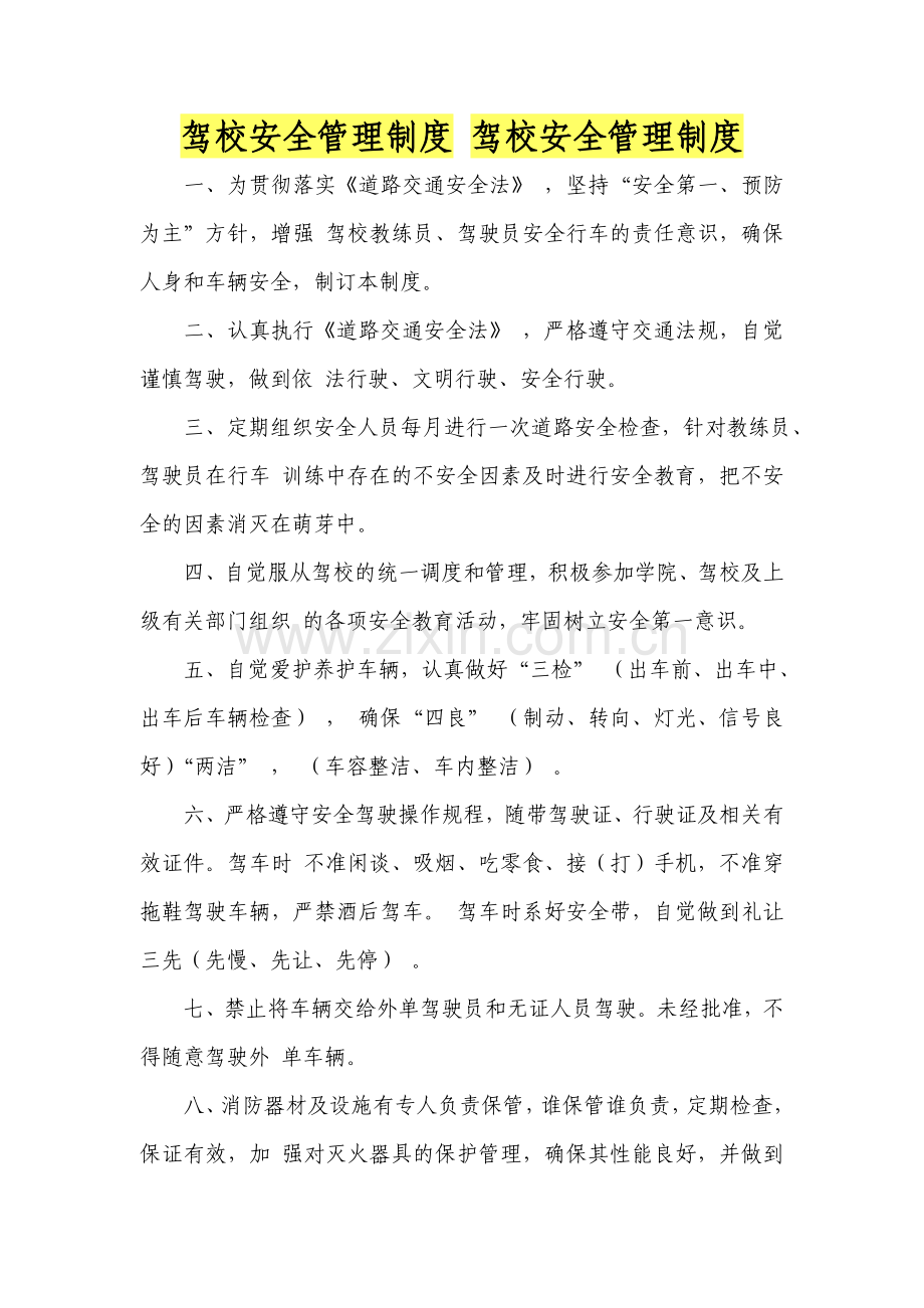 驾校安全管理制度-驾校安全管理制度.doc_第1页