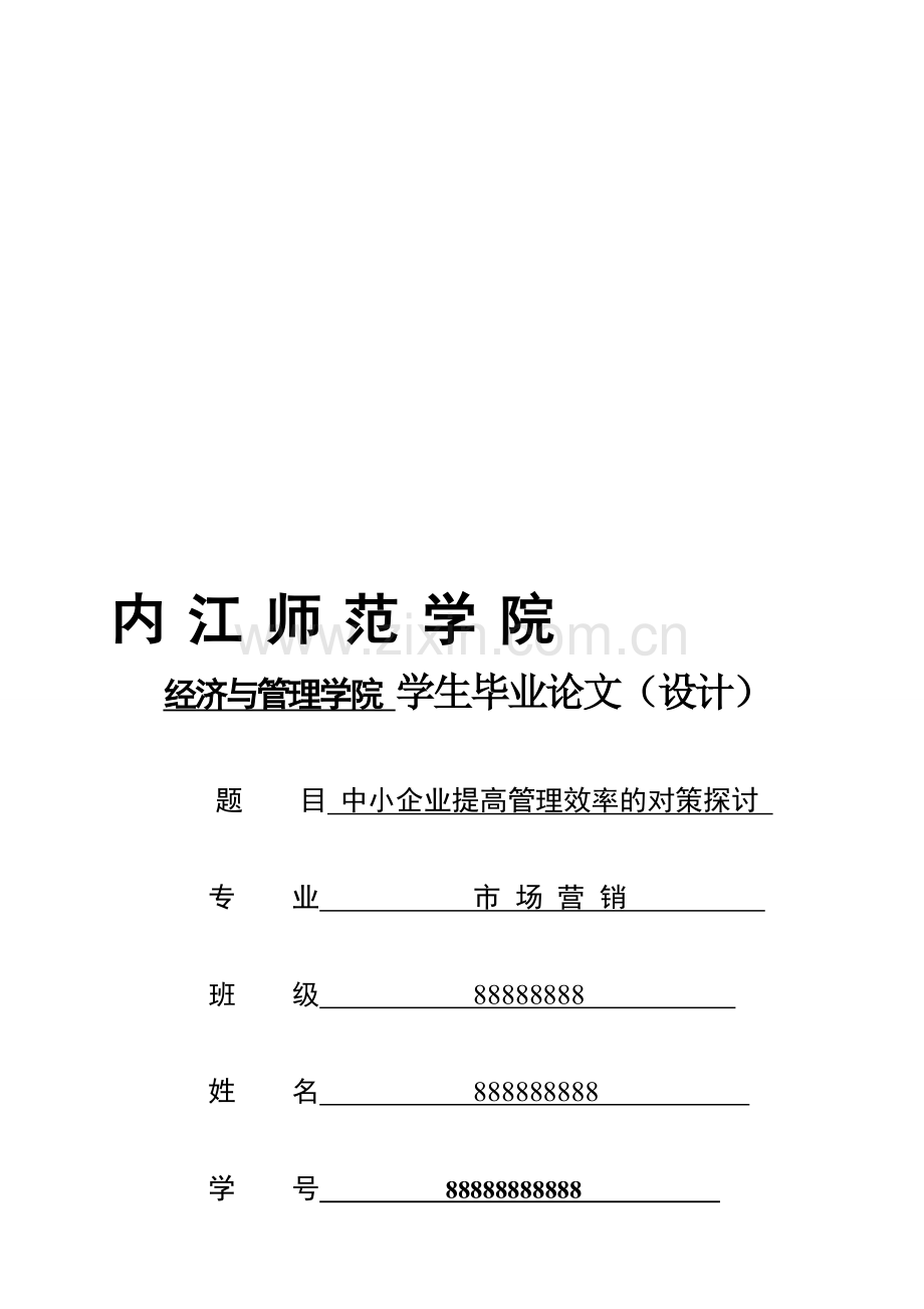 中小企业管理效率.doc_第1页