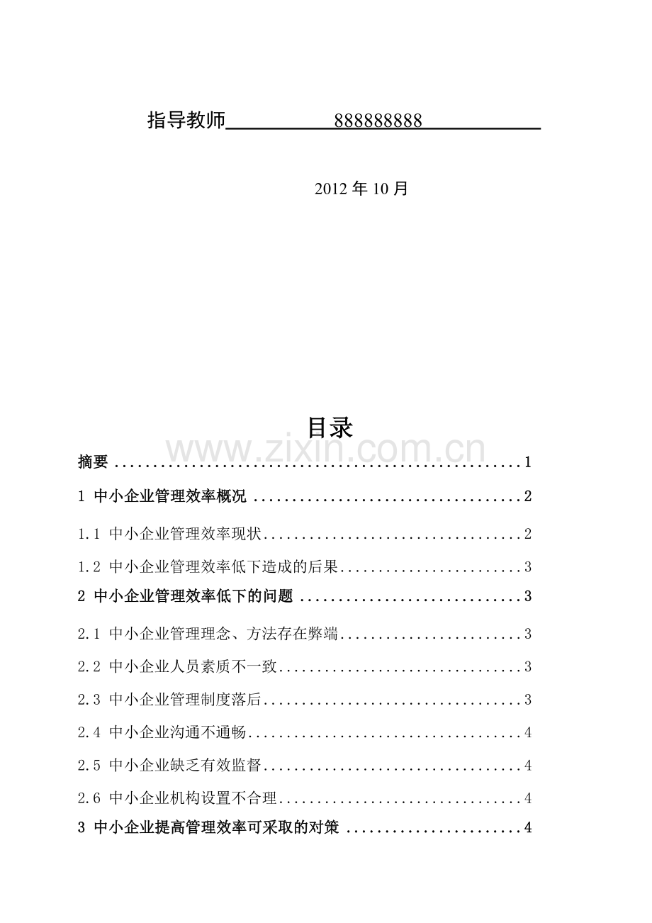 中小企业管理效率.doc_第2页