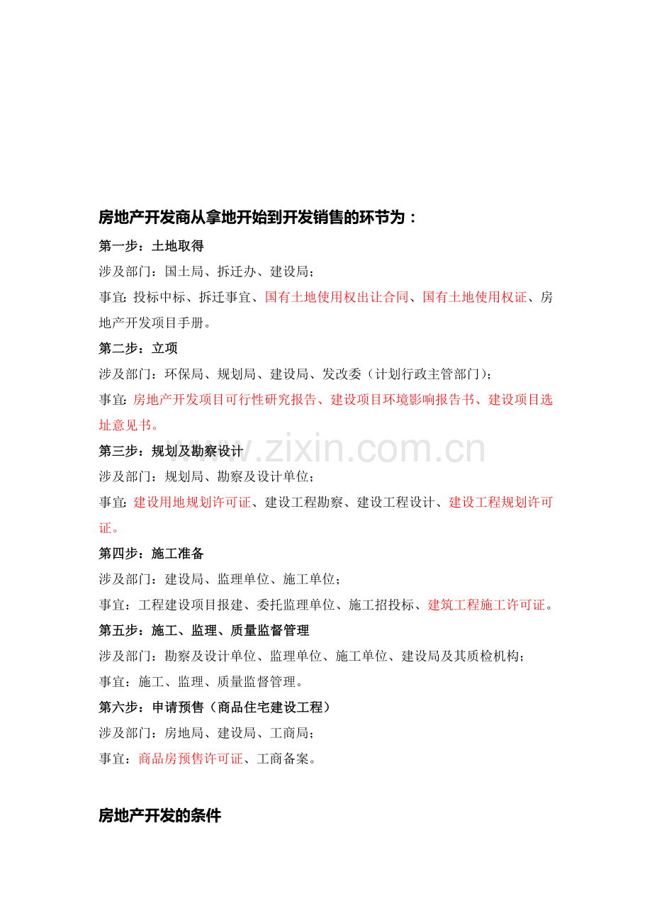房地产开发所需资料与流程(武汉市).doc_第1页
