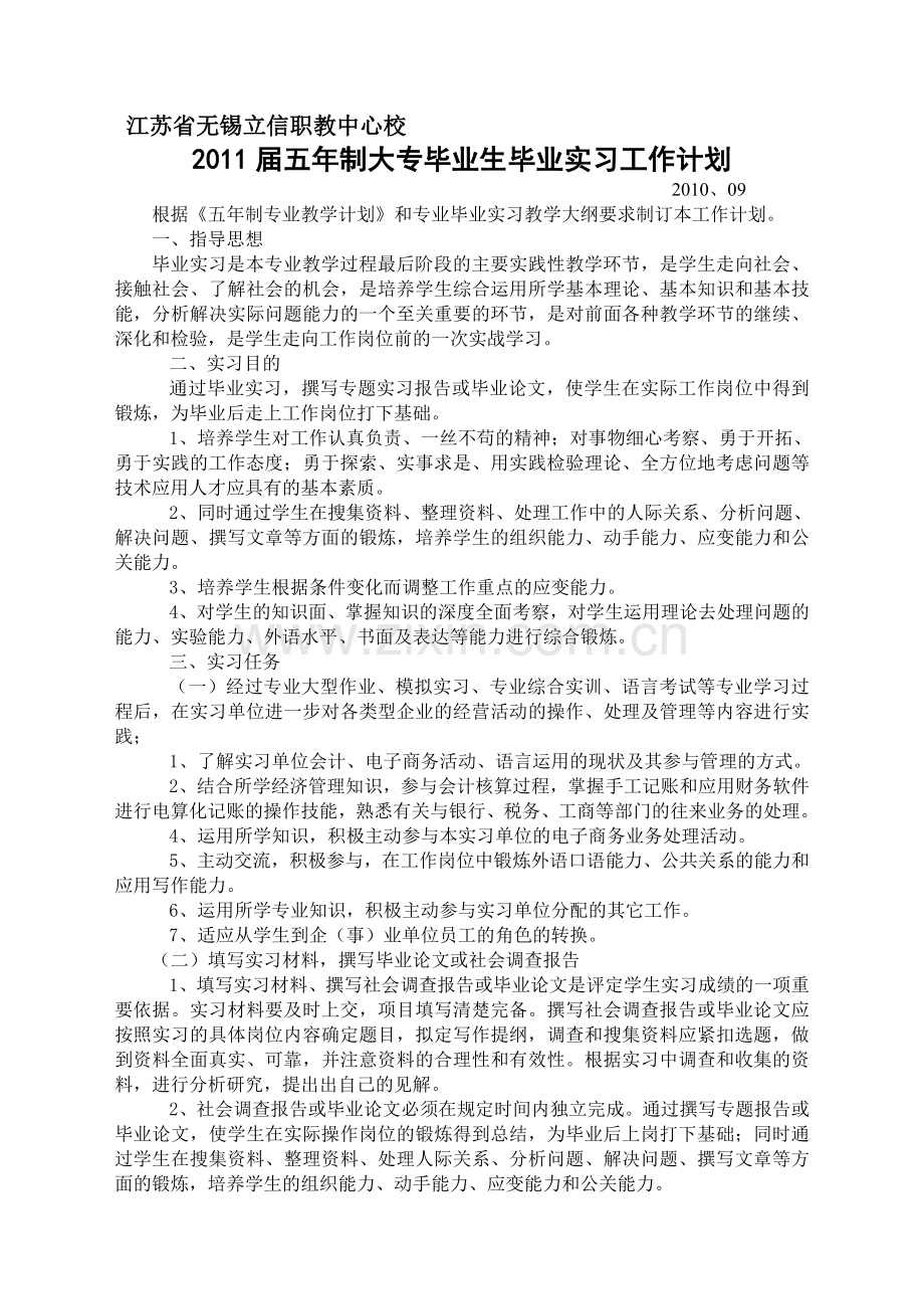 2011届(06级)五年制学生毕业实习计划2[1].doc_第1页