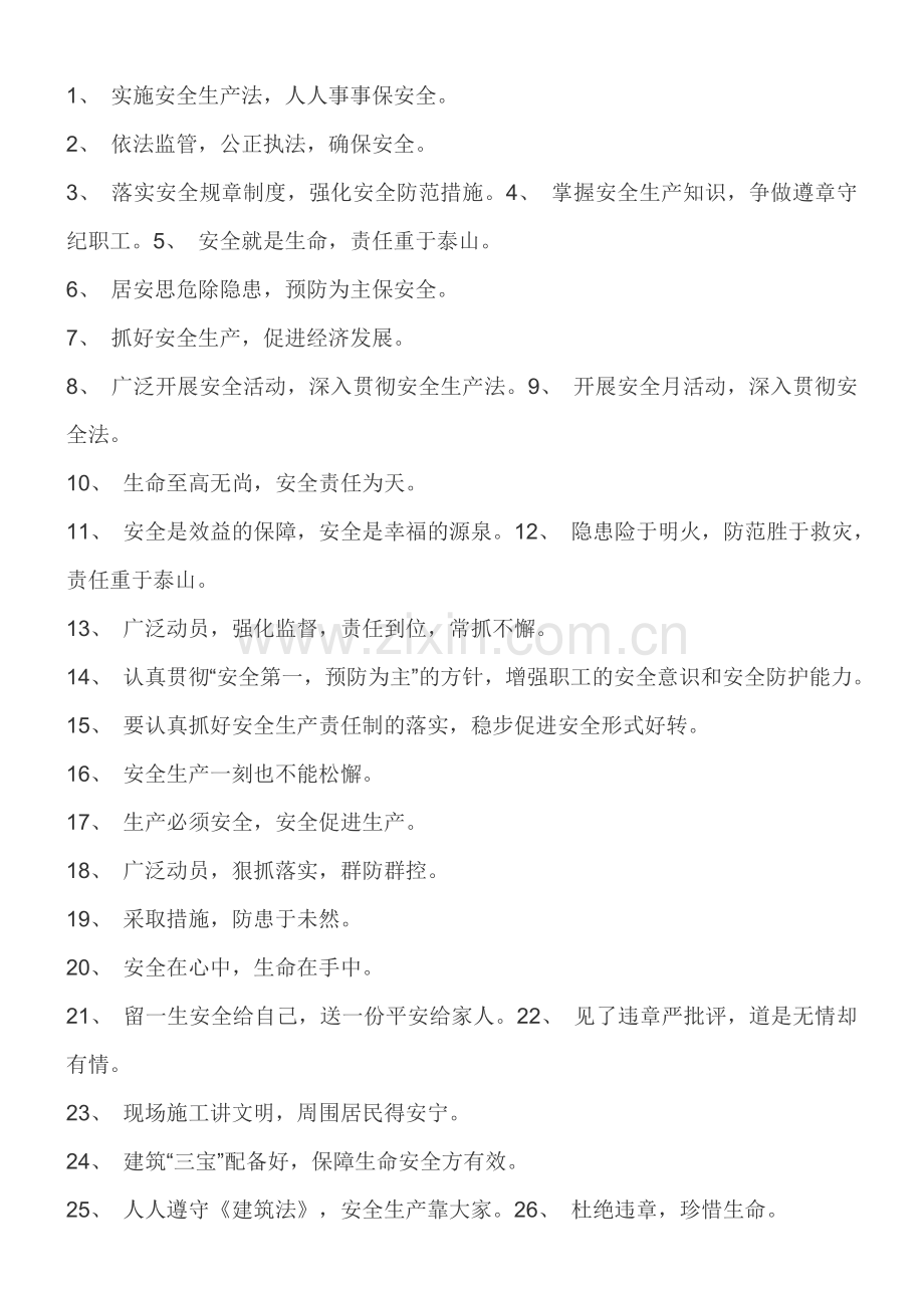 工程安全标语.doc_第1页