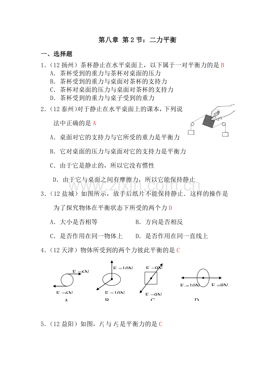 二力平衡随堂练习1.doc_第1页
