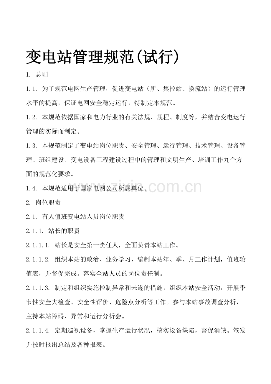 《变电站管理规范》.doc_第1页