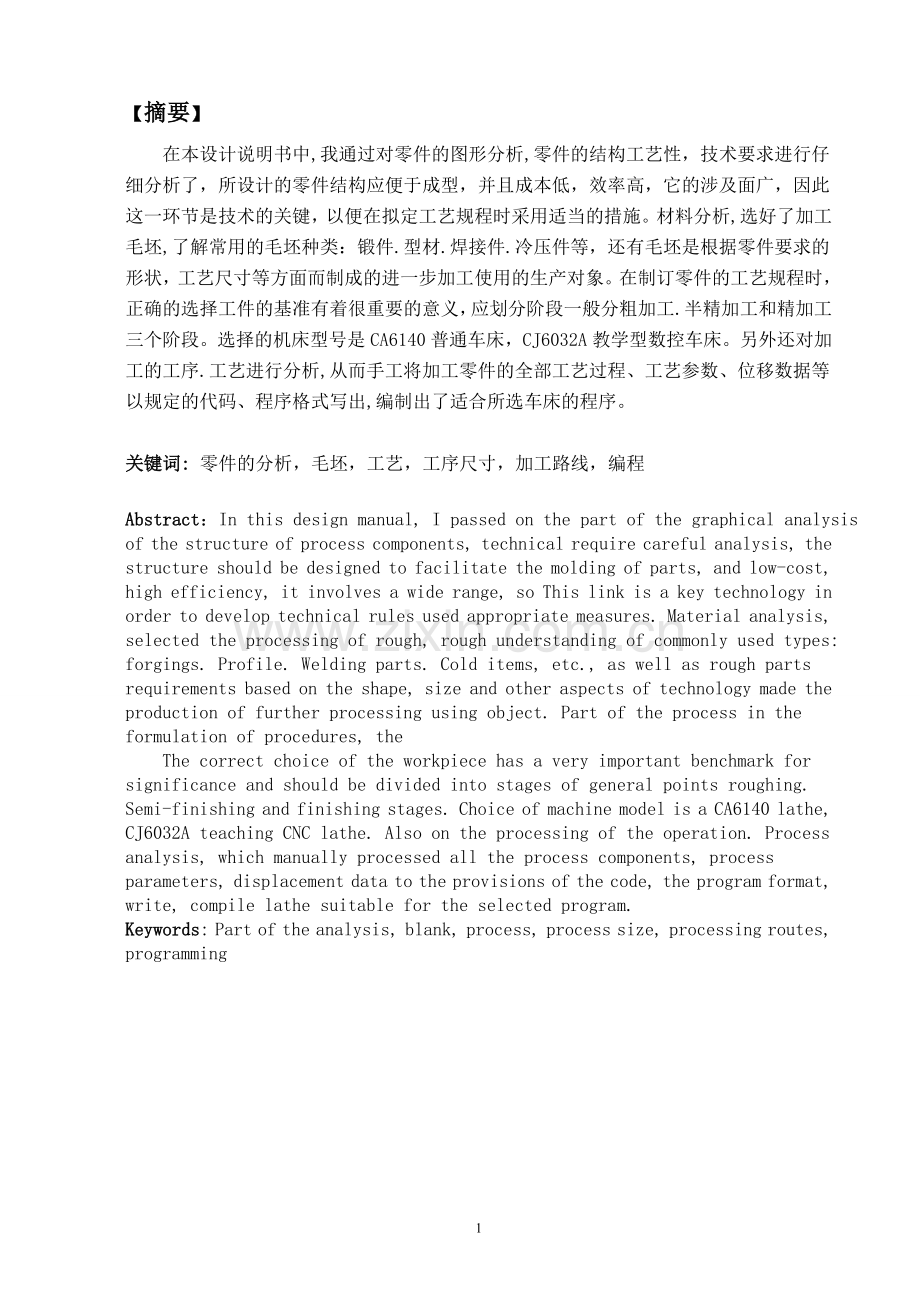 毕业设计论文-手柄加工工艺设计.doc_第1页