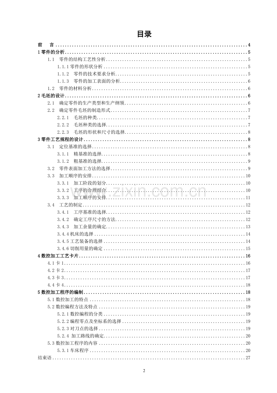 毕业设计论文-手柄加工工艺设计.doc_第2页